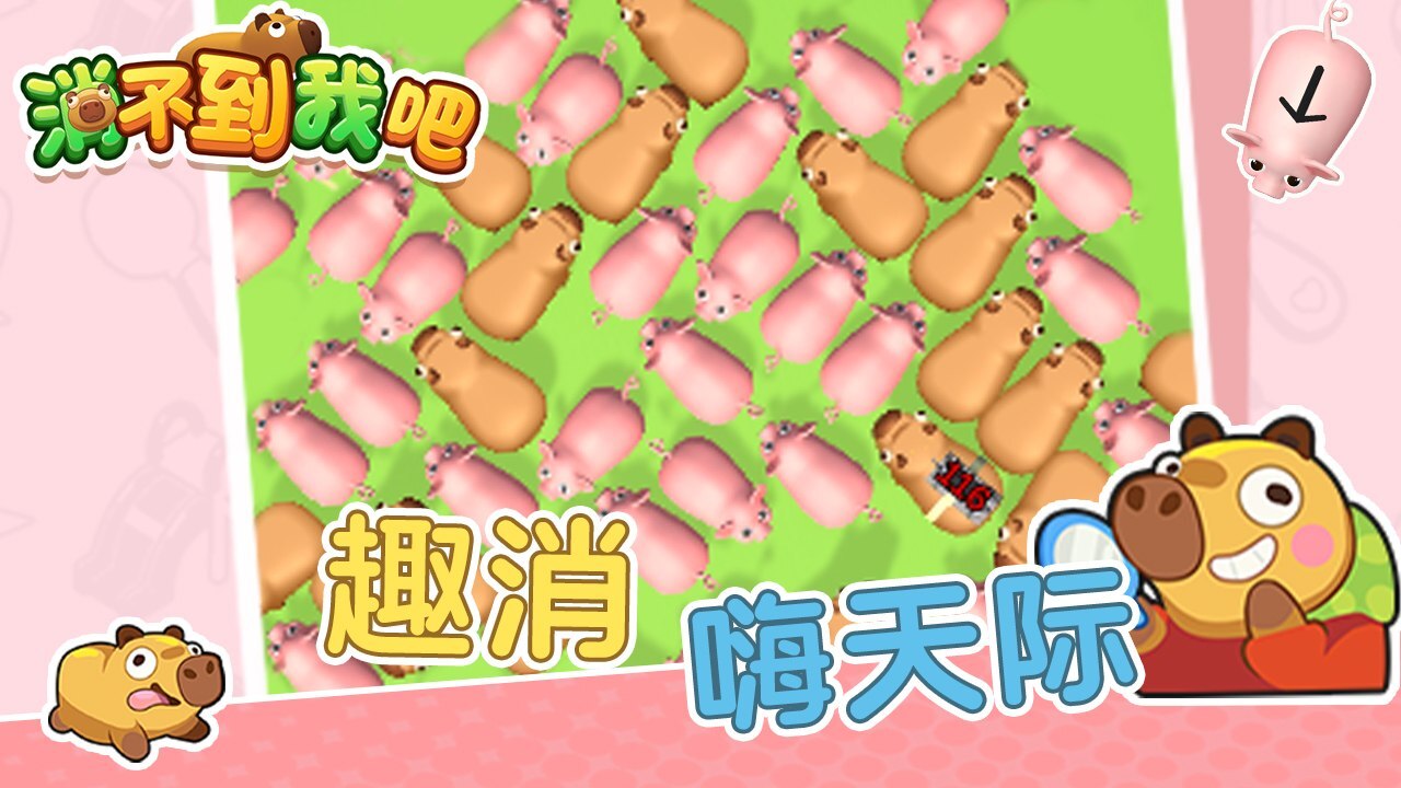 《消不到我吧》游戏截图6