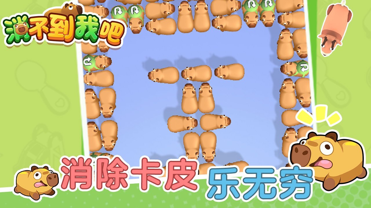 《消不到我吧》游戏截图5