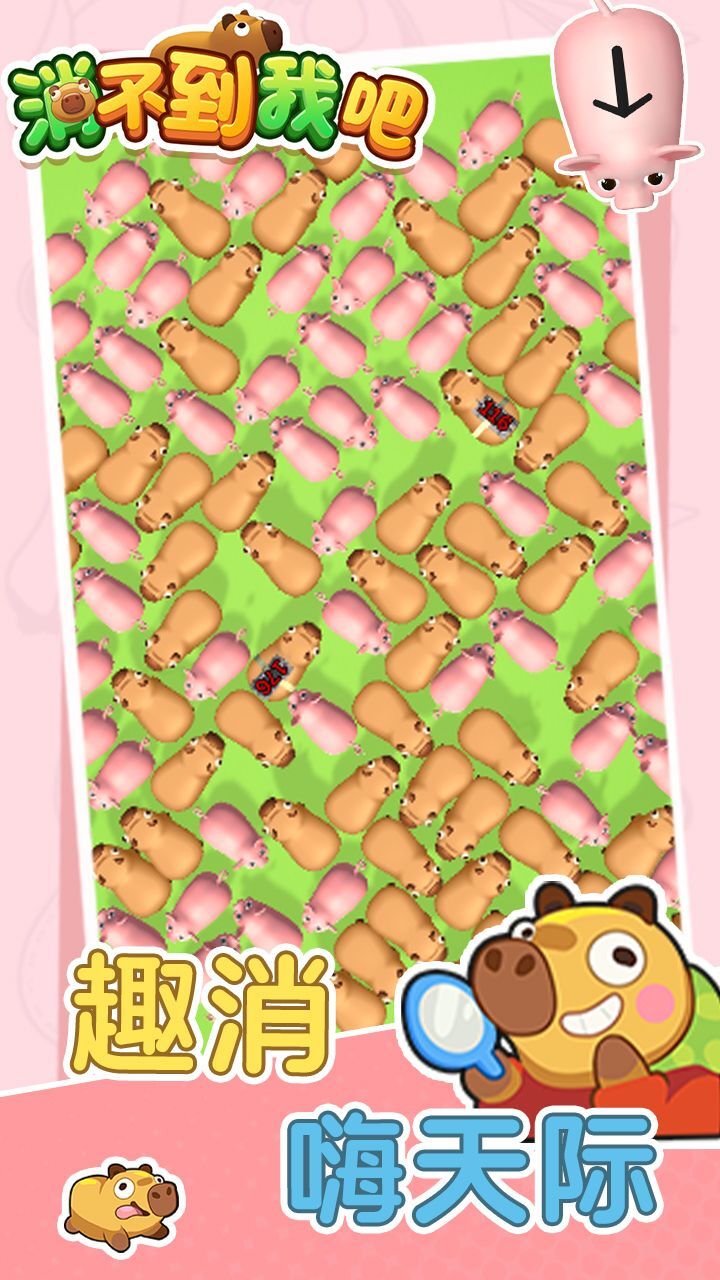 《消不到我吧》游戏截图3