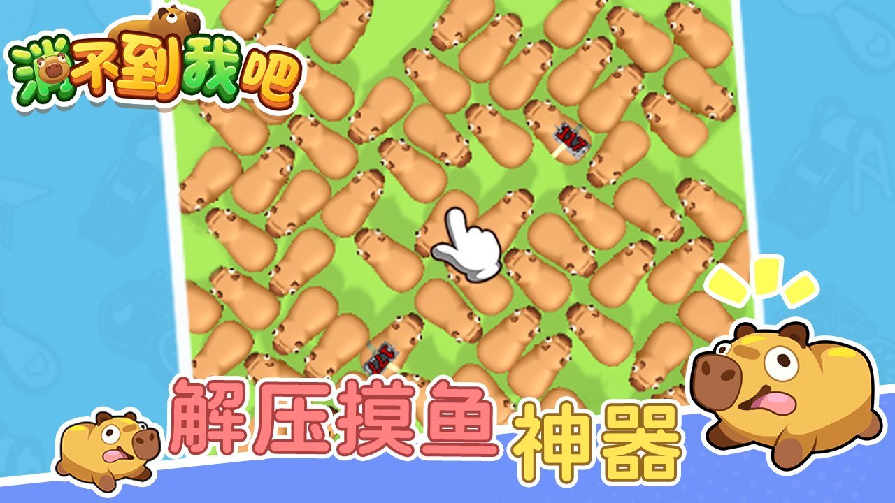 《消不到我吧》游戏截图4