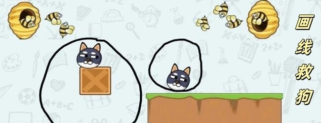 画线救个小狗狗