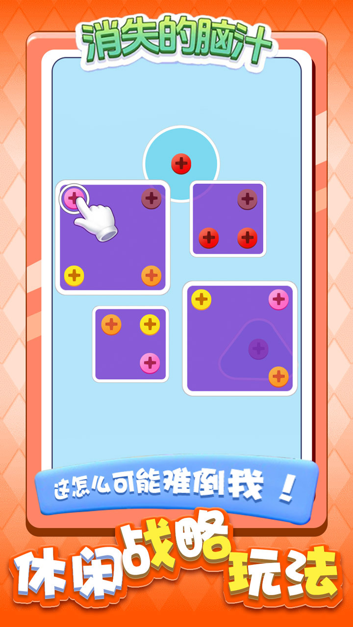 《消失的脑汁》游戏截图1