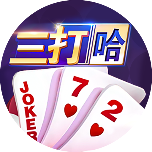 微壳三打哈