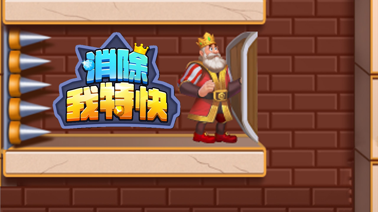 《消除我特快》游戏截图4