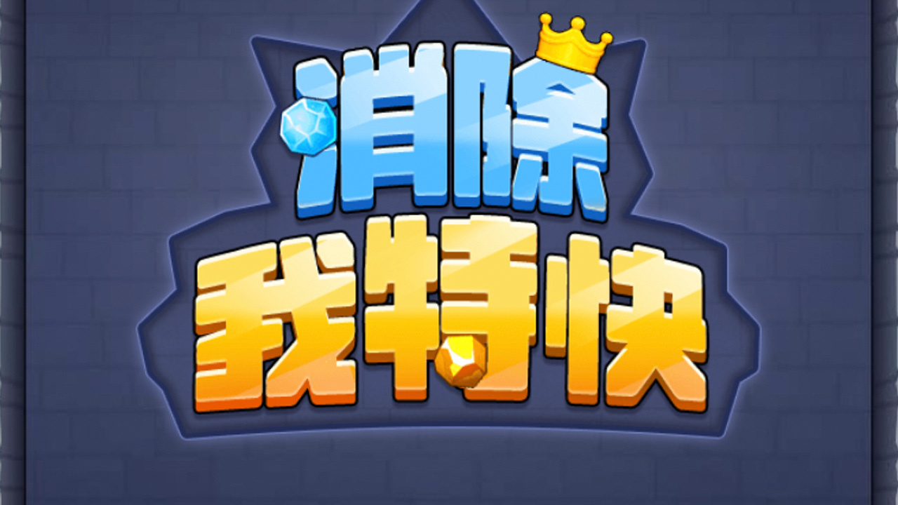 《消除我特快》游戏截图5