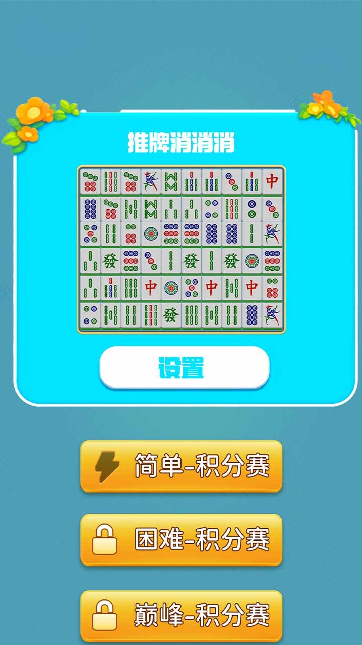 《推牌消消消》游戏截图2