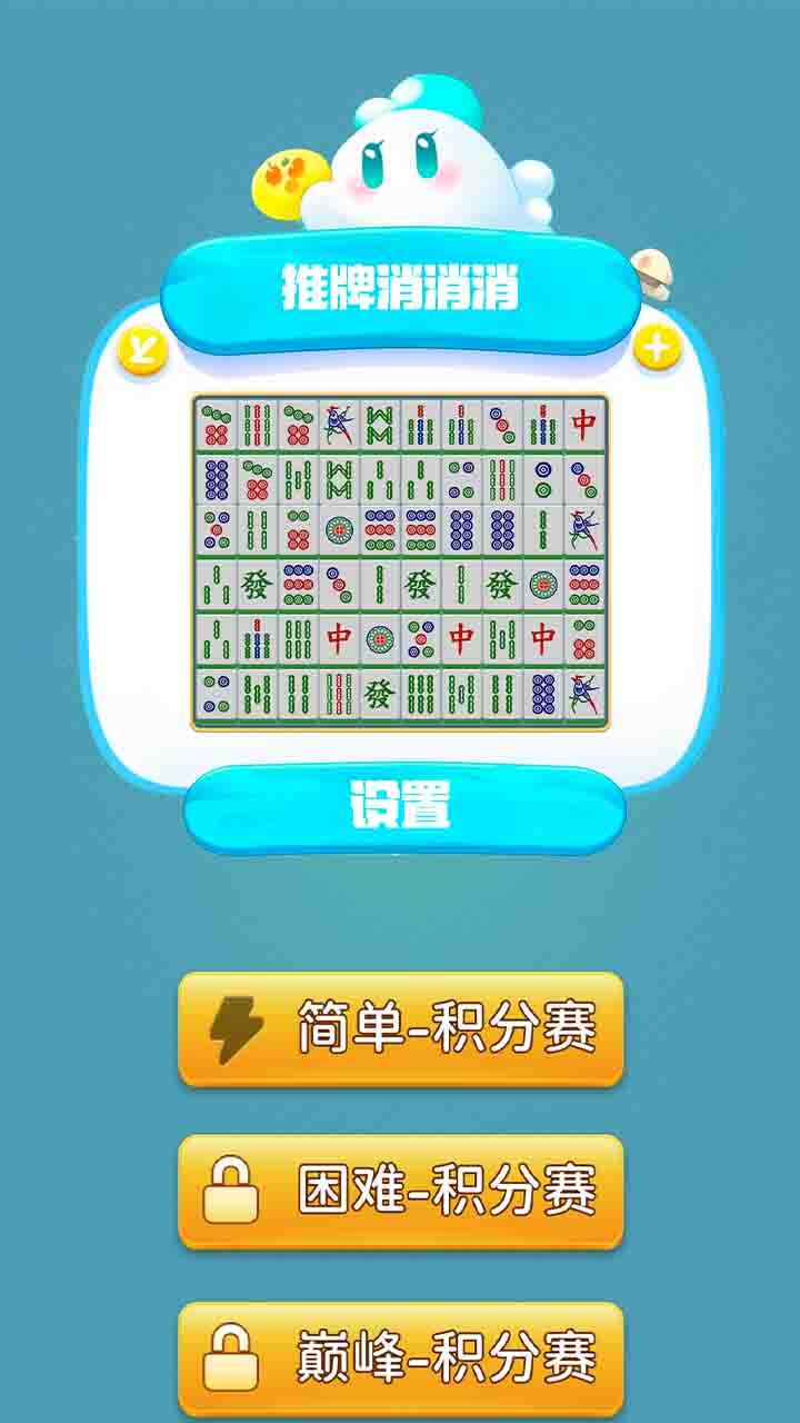 《推牌消消消》游戏截图3