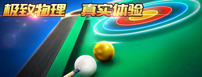超级台球大师