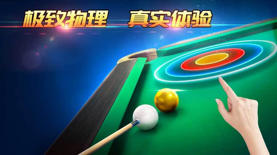 《超级台球大师》游戏截图2