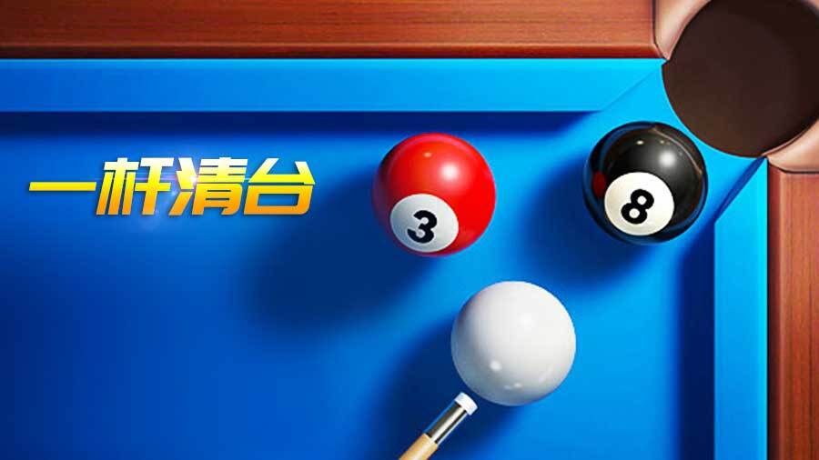 《超级台球大师》游戏截图1