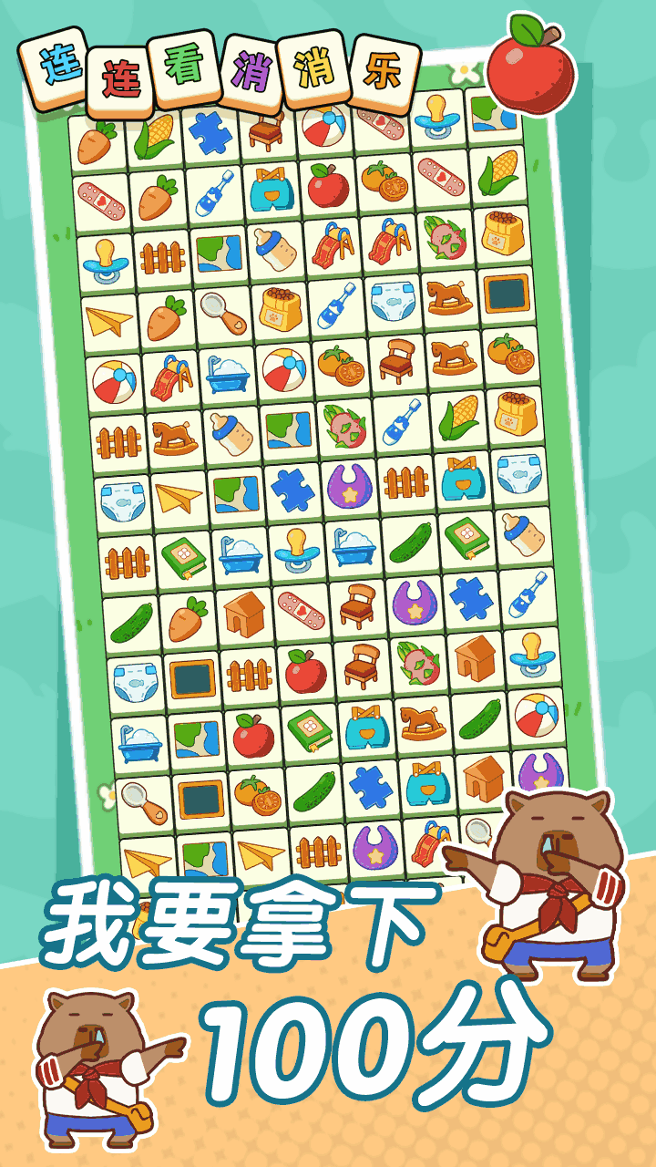 《连连看乐消消消》游戏截图1