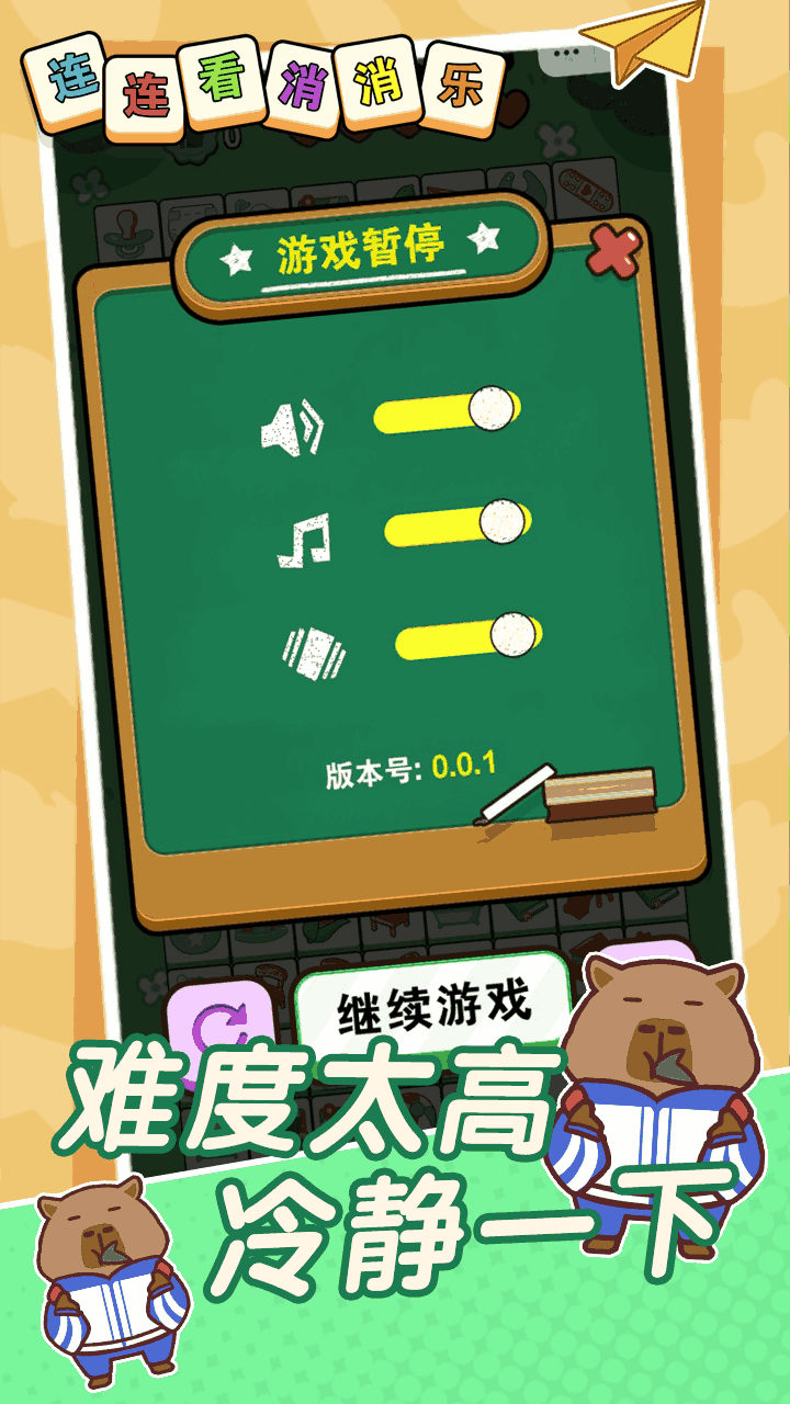 《连连看乐消消消》游戏截图3