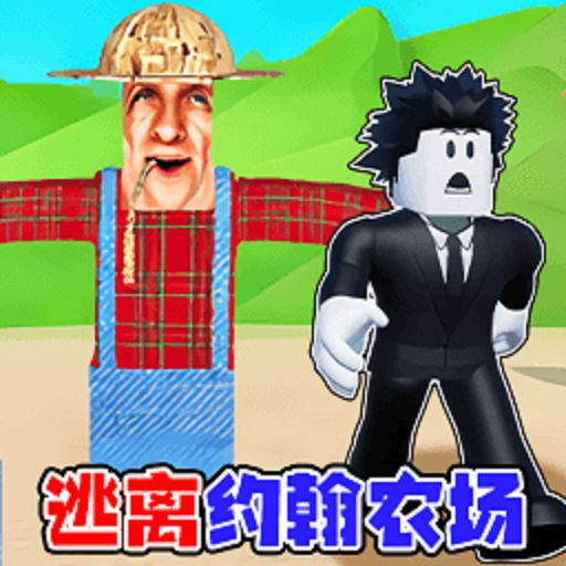 约瀚的农场小游戏