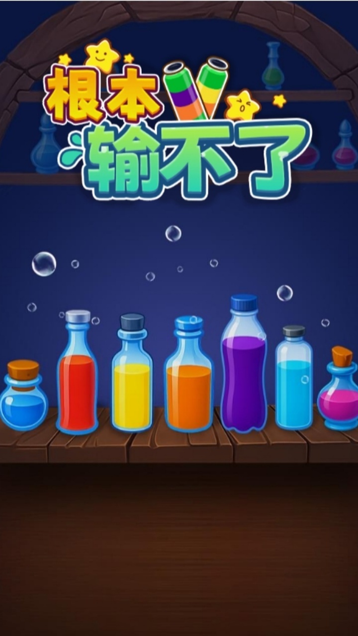 《根本输不了》游戏截图1