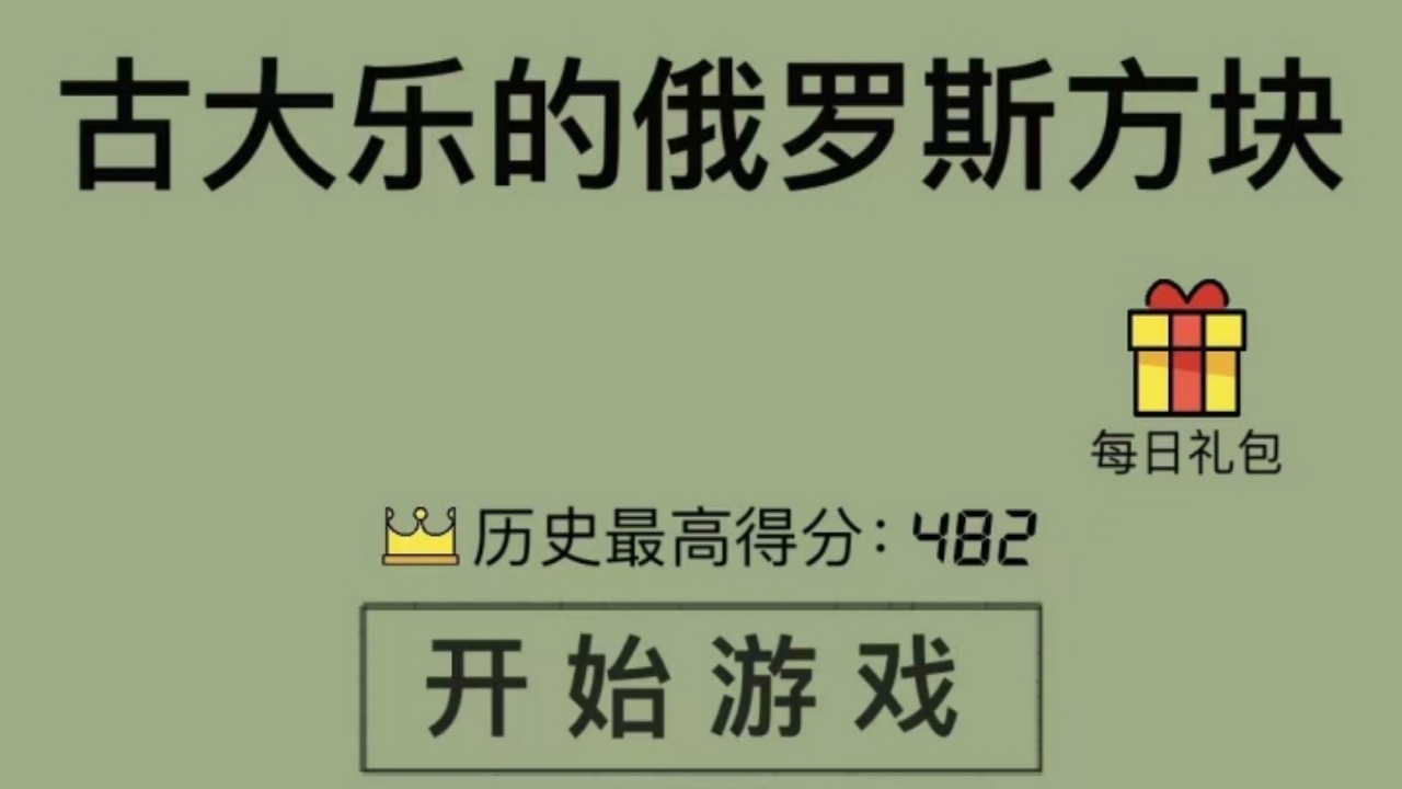 《古大乐的俄罗斯方块》游戏截图4