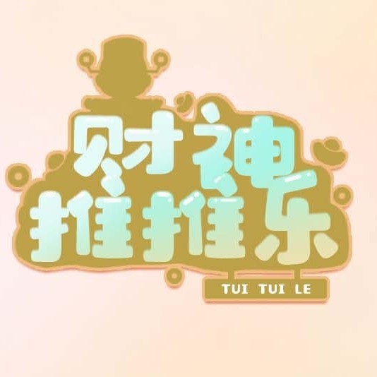 财神推推乐