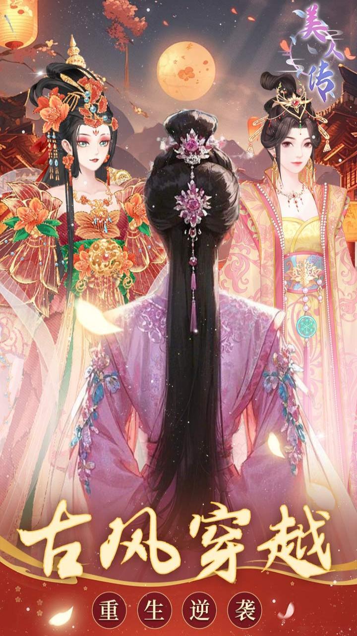 《美人传》游戏截图1