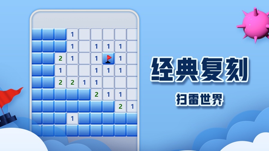 《扫雷世界》游戏截图3