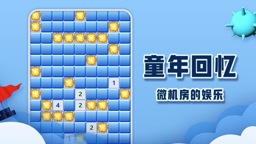 《扫雷世界》游戏截图1