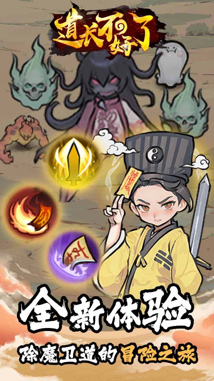 《道长不好了》游戏截图1