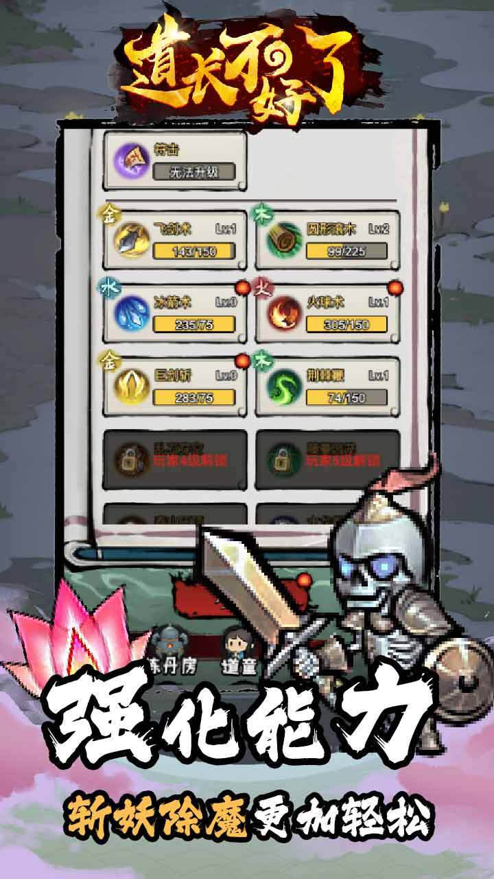 《道长不好了》游戏截图2