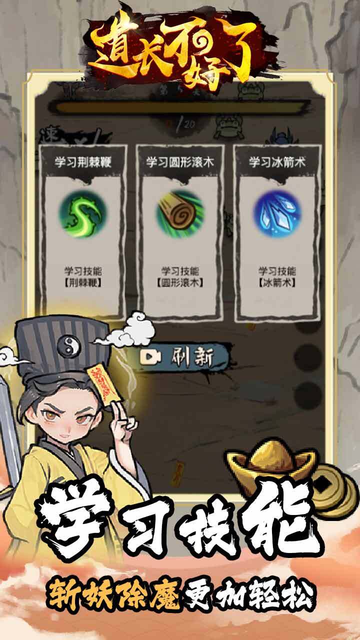 《道长不好了》游戏截图3