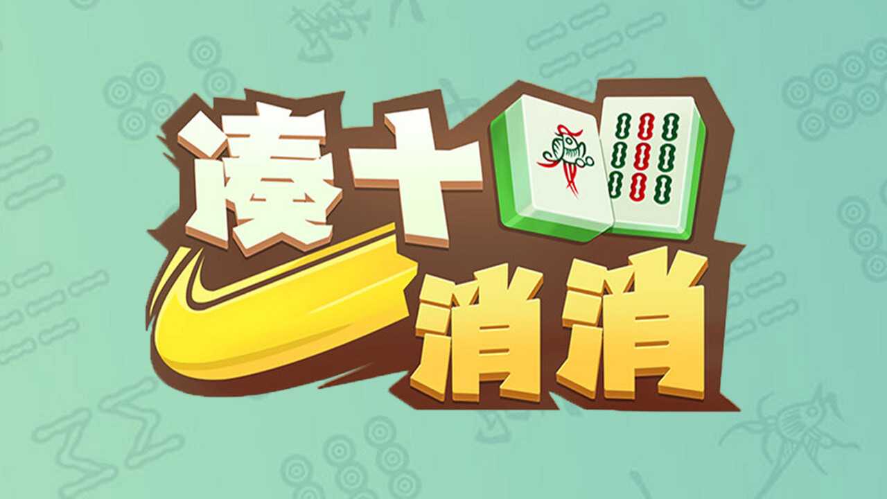 《凑十消消》游戏截图4