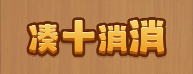 凑十消消