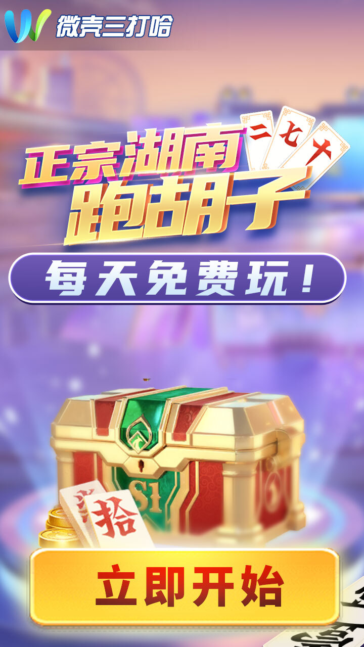 《微壳跑胡子》游戏截图1