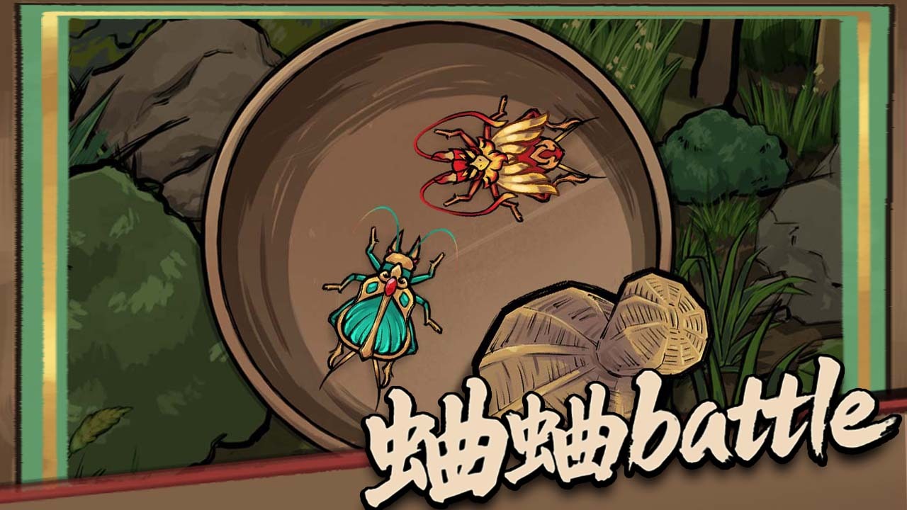 《蛐蛐大作战》游戏截图4
