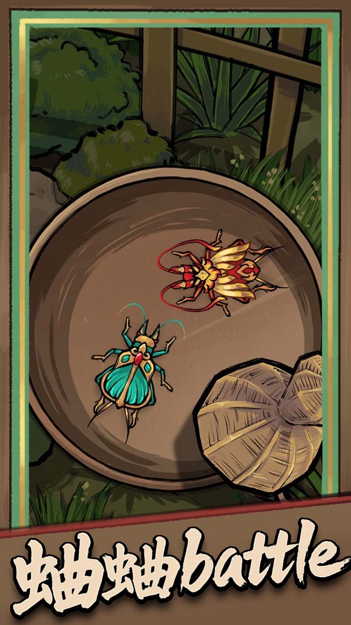 《蛐蛐大作战》游戏截图1