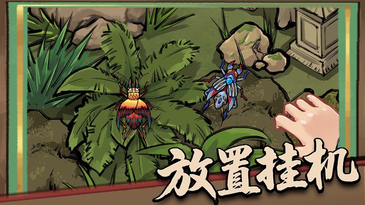 《蛐蛐大作战》游戏截图6