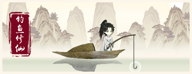 大修仙时代钓鱼修仙