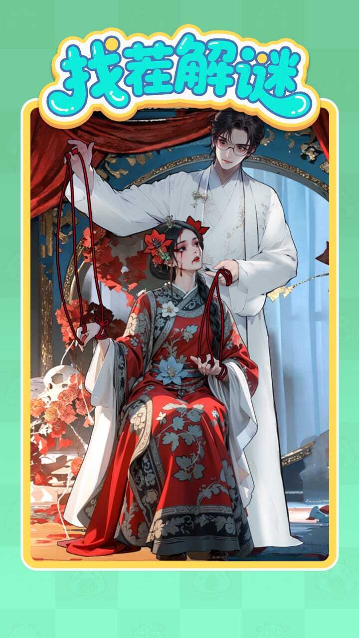 《找茬解谜》游戏截图1