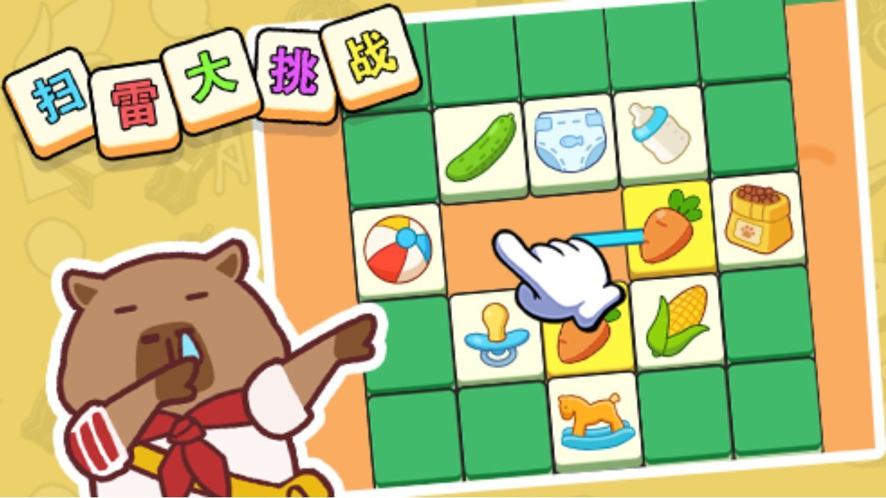 《扫雷大挑战》游戏截图5