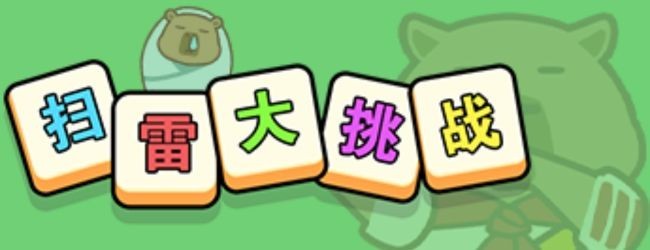 扫雷大挑战