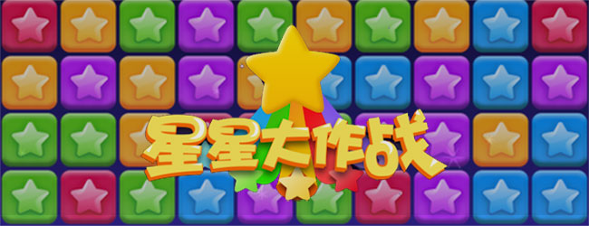 消灭星星粉碎传奇