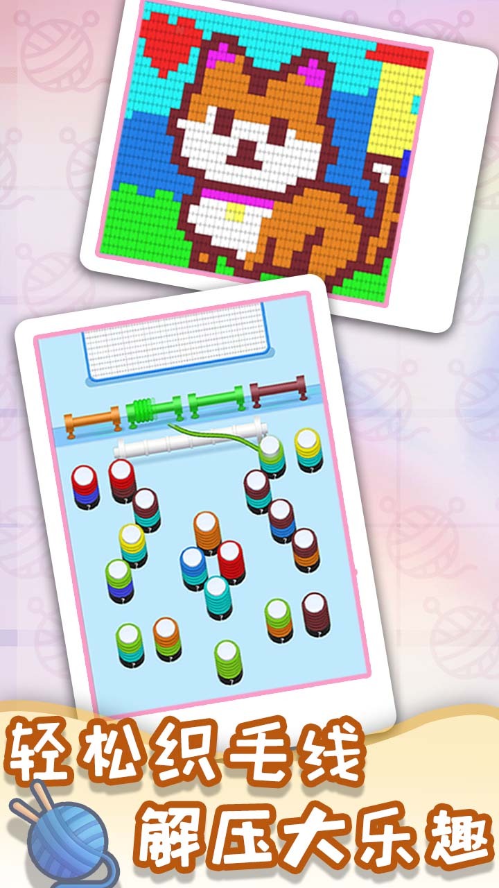 《毛线梦工厂》游戏截图1