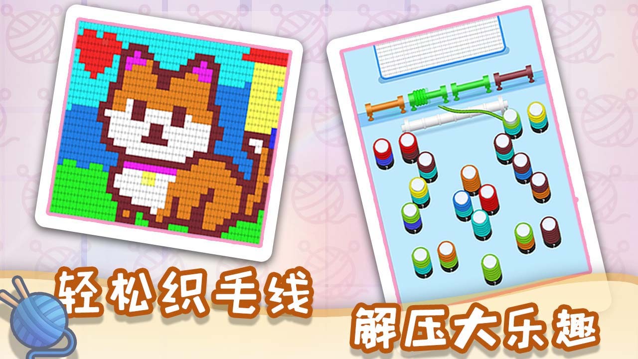 《毛线梦工厂》游戏截图6