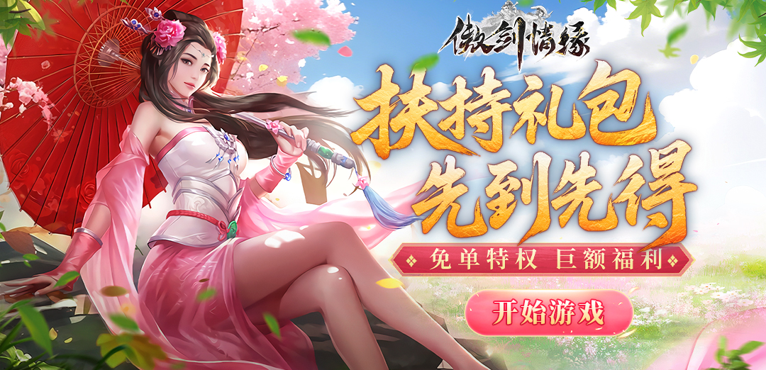 傲剑情缘H5