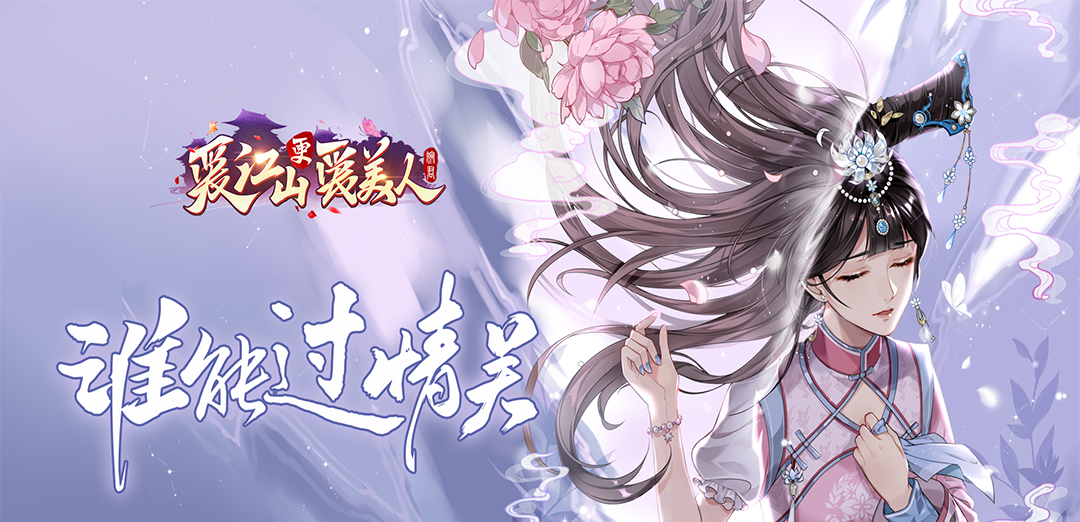 爱江山更爱美人H5