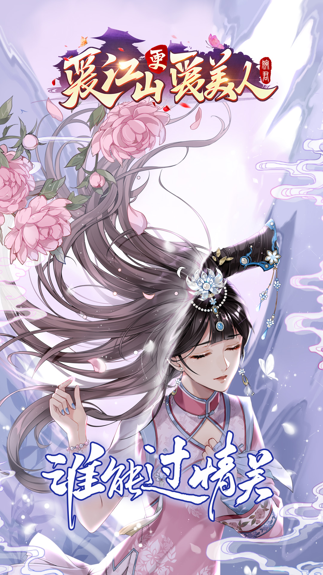 《爱江山更爱美人H5》游戏截图1