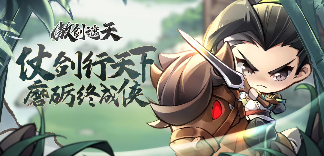 傲剑遮天H5
