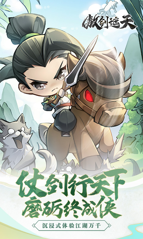《傲剑遮天H5》游戏截图1