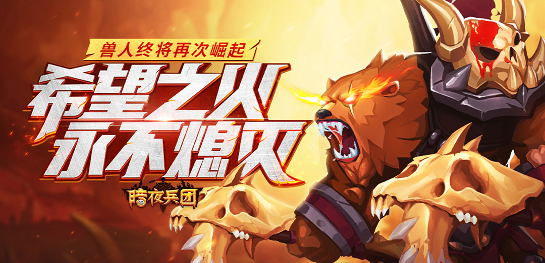 暗夜兵团H5