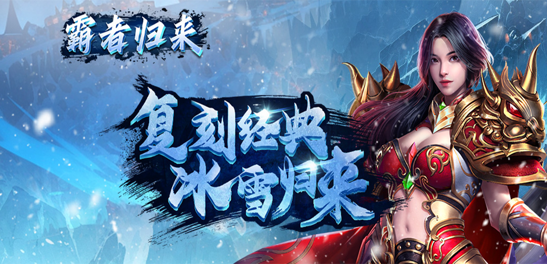 霸者归来H5