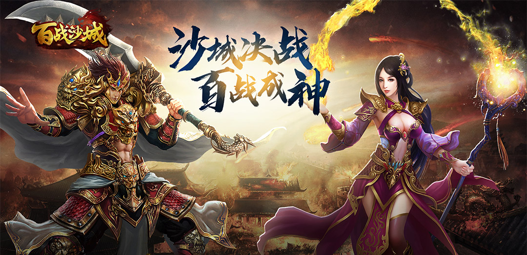 百战沙城H5
