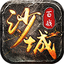 百战沙城