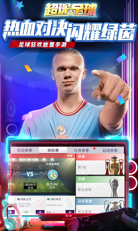 《超迷足球H5》游戏截图5 《超迷足球H5》游戏截图5