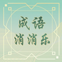 成语消消乐闯关